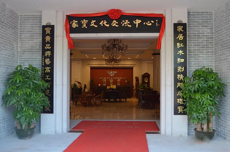 家宝文化交流中心