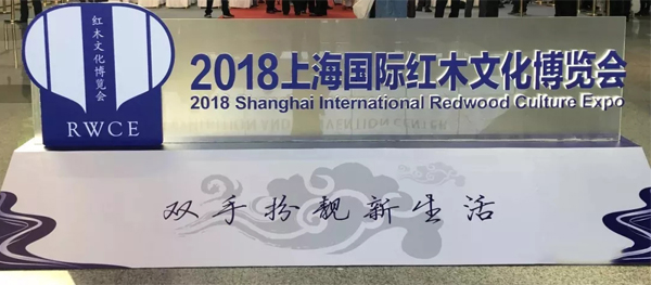 2018上海国际红木博览会