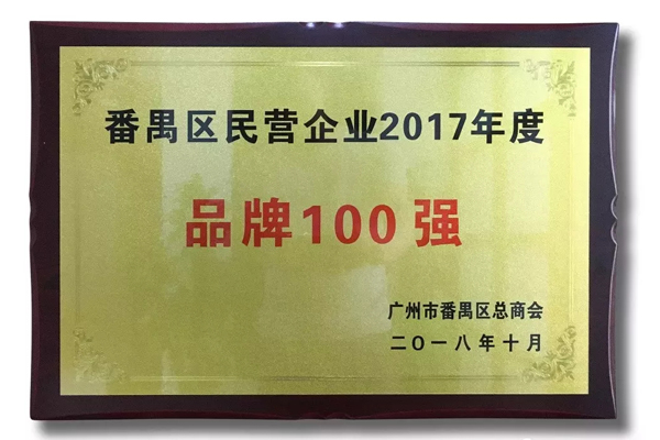 广州家宝红木荣获“番禺区民营企业2017年度品牌100强”称号