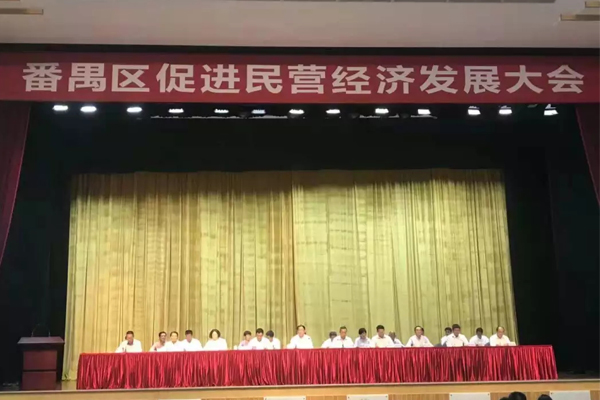 番禺区促进民营经济发展大会