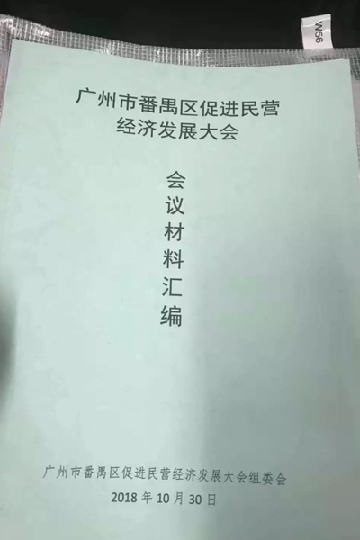 番禺区促进民营经济发展大会