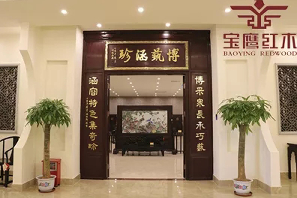 广州家宝红木